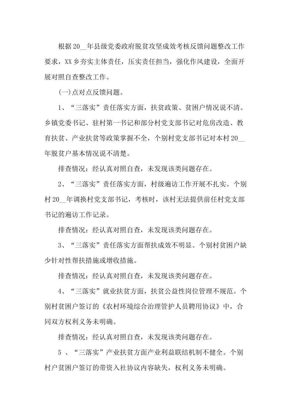 脱贫攻坚自查整改工作开展情况报告（乡镇篇供参考）.docx_第2页