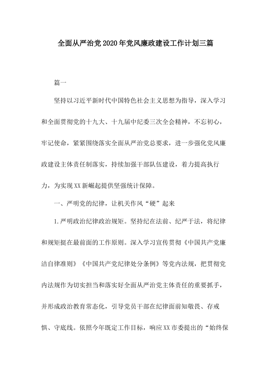 全面从严治党2020年党风廉政建设工作计划三篇.docx_第1页