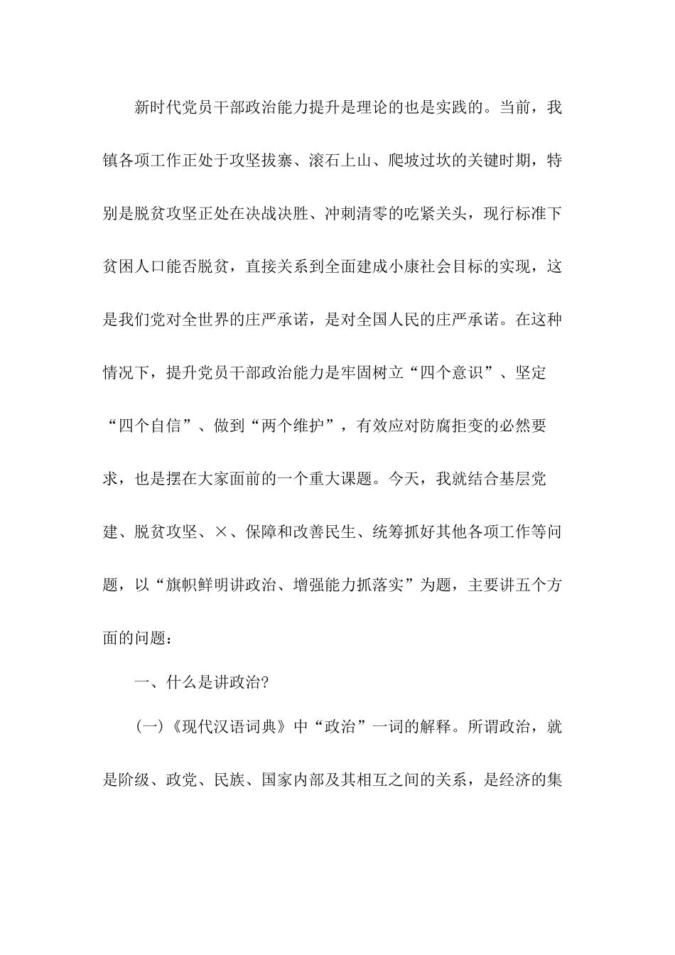 机关党课讲稿：旗帜鲜明讲政治 增强能力抓落实.docx_第2页