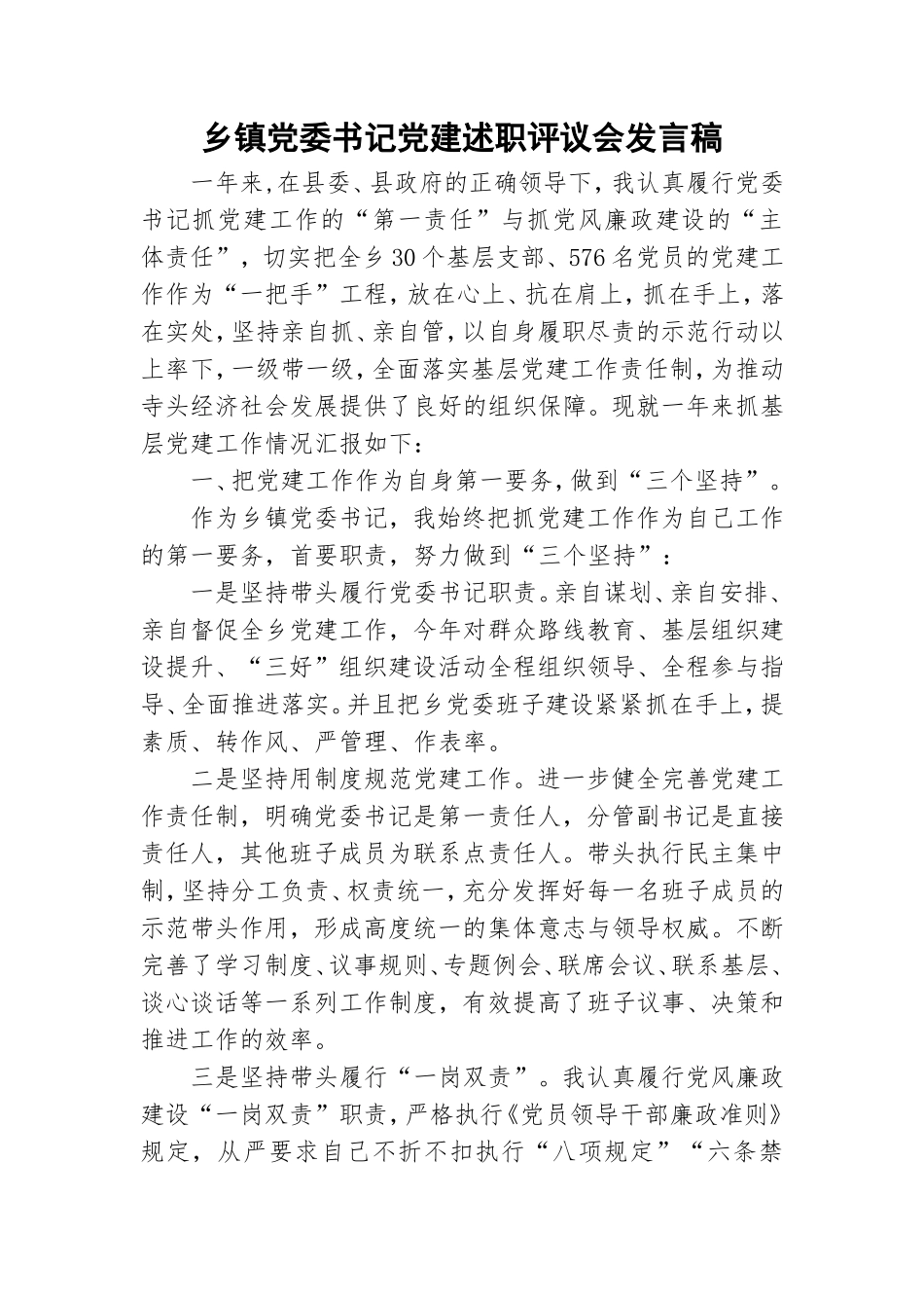 乡镇党委书记党建述职评议会发言稿.doc_第1页