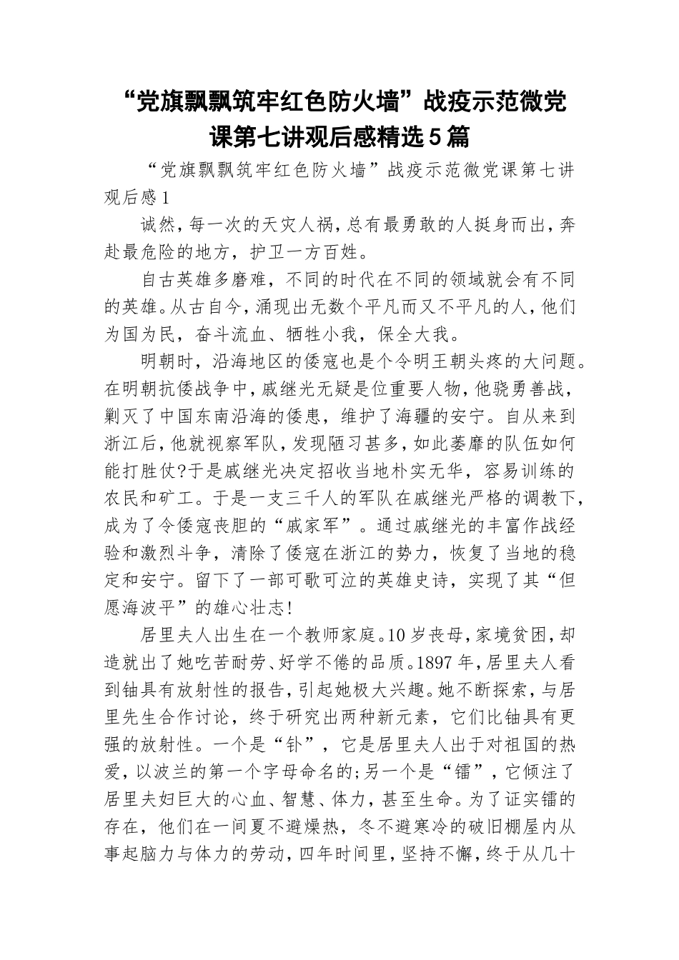 “党旗飘飘筑牢红色防火墙”战疫示范微党课第七讲观后感精选5篇.doc_第1页