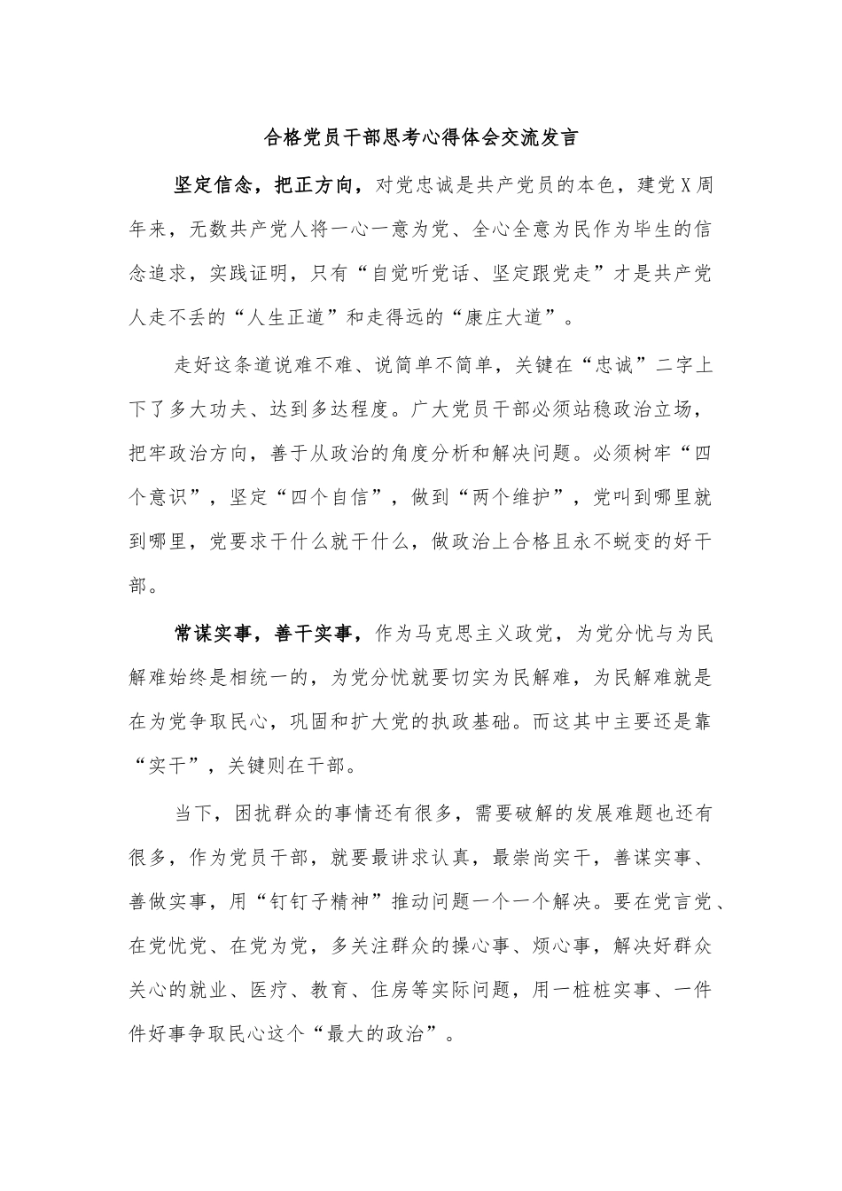 合格党员干部思考心得体会交流发言.docx_第1页