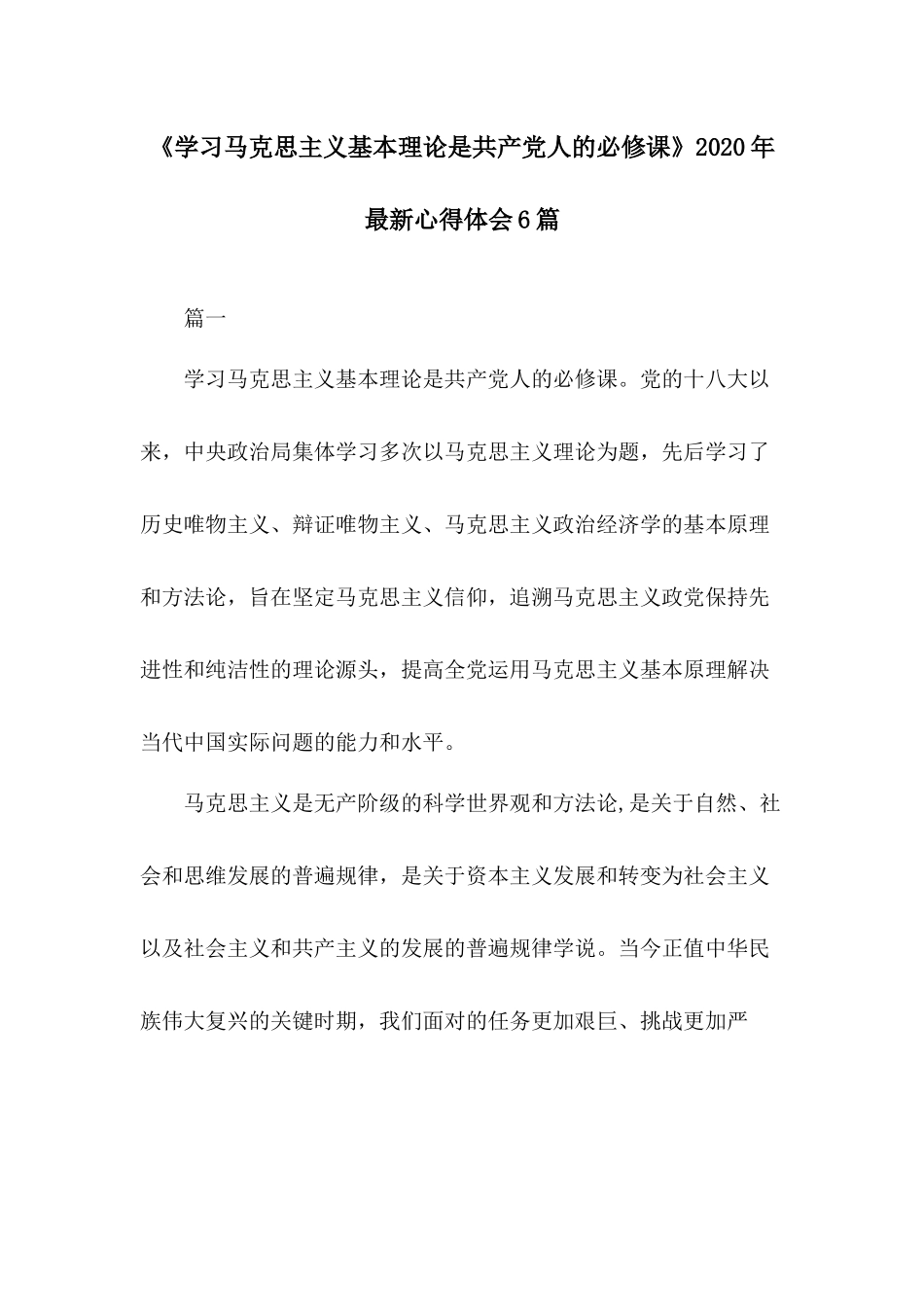 《学习马克思主义基本理论是共产党人的必修课》2020年最新心得体会6篇.docx_第1页