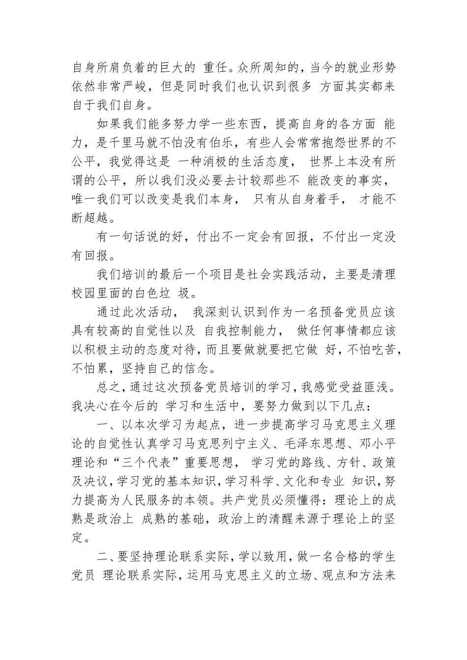 2020预备党员党课学习心得5篇.doc_第2页