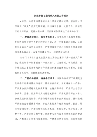加强节假日期间作风建设工作通知.docx