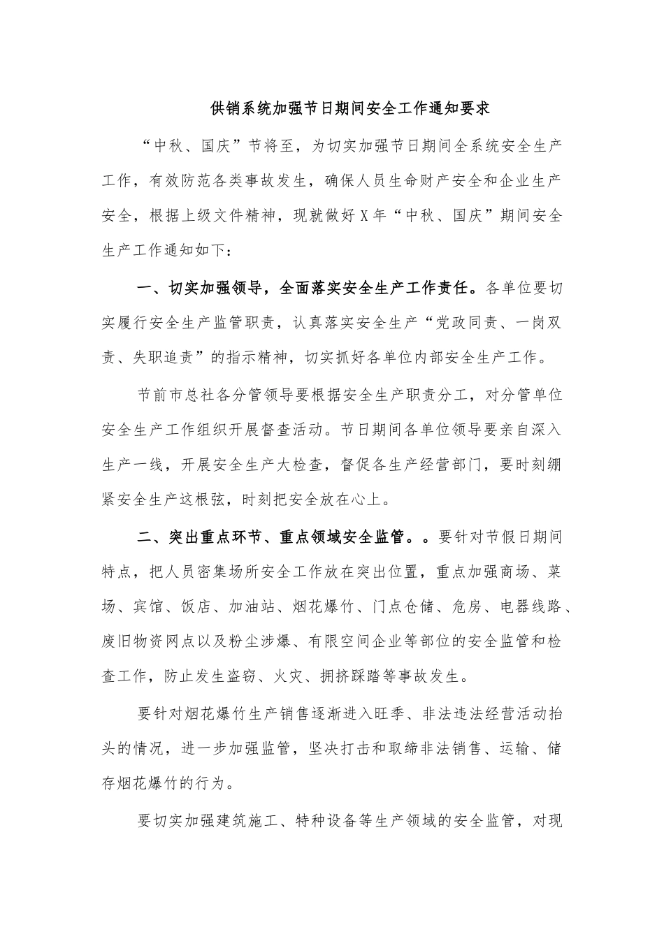 供销系统加强节日期间安全工作通知要求.docx_第1页