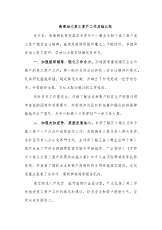 街道助力复工复产工作总结汇报.docx