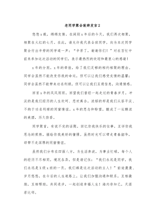 老同学聚会致辞发言2.docx
