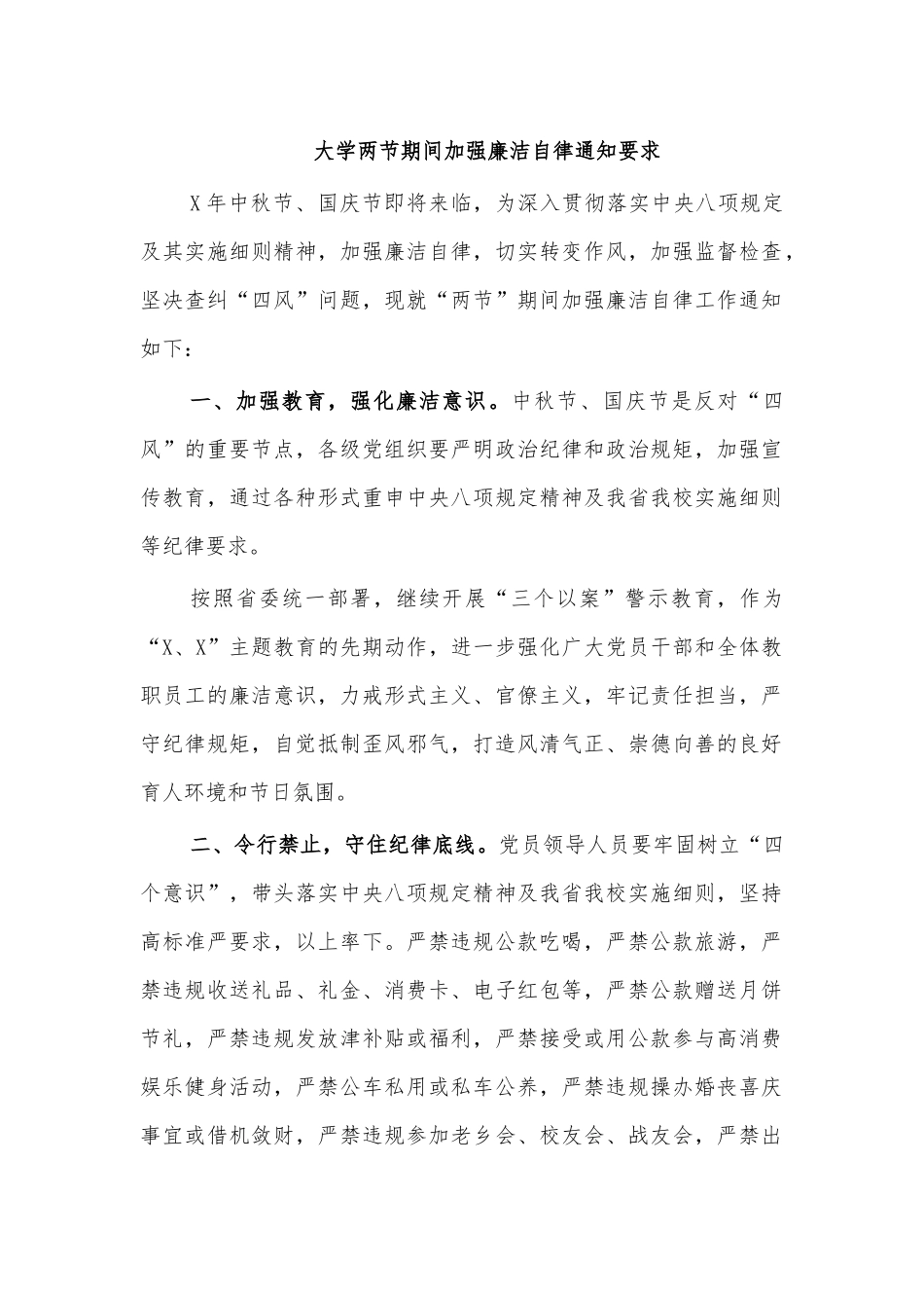 大学两节期间加强廉洁自律通知要求.docx_第1页