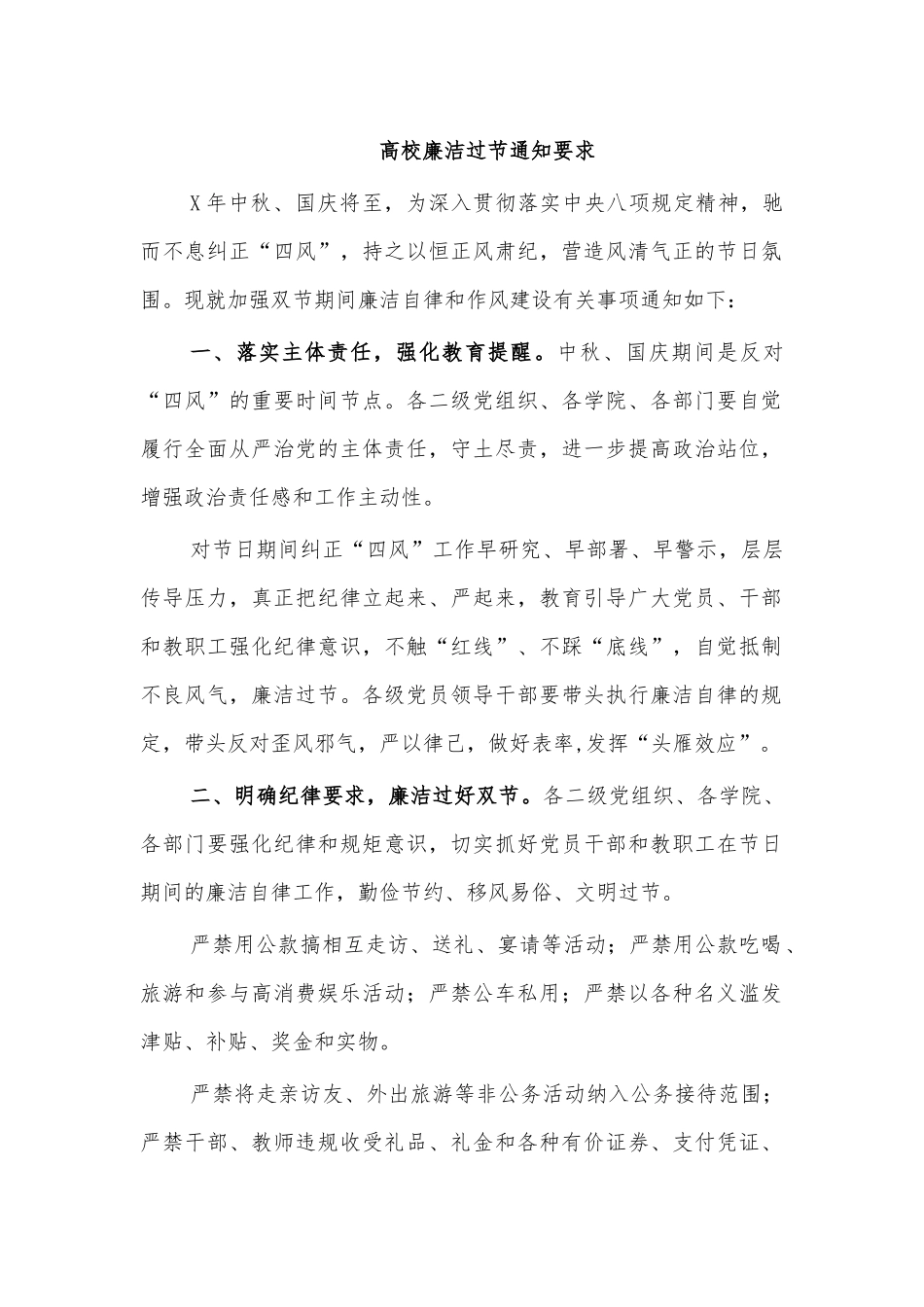 高校廉洁过节通知要求.docx_第1页
