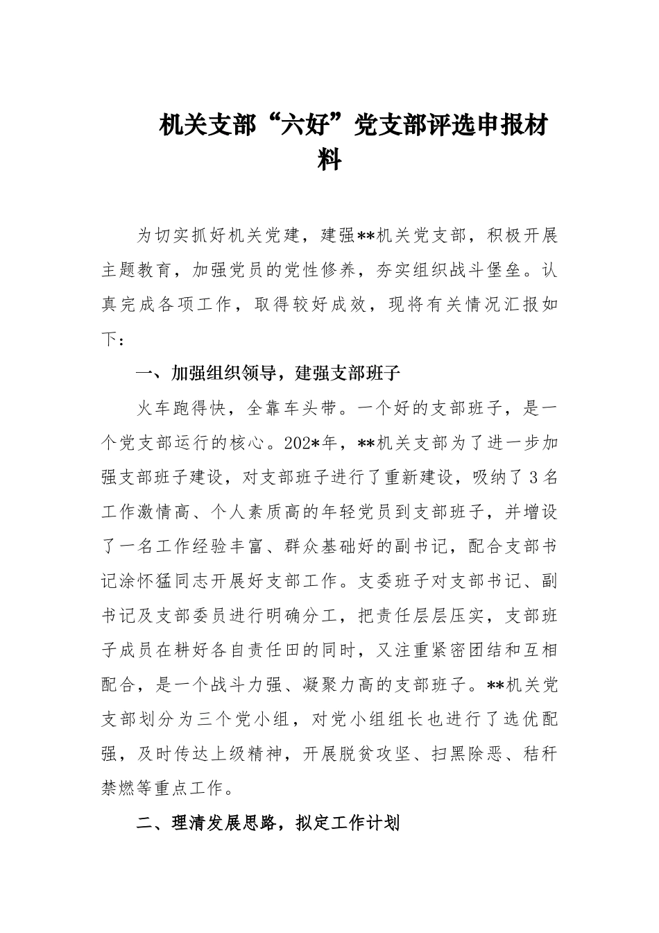 3篇最新创建标准化规范化先进优秀达标党支部评选申报材料范文.docx_第1页