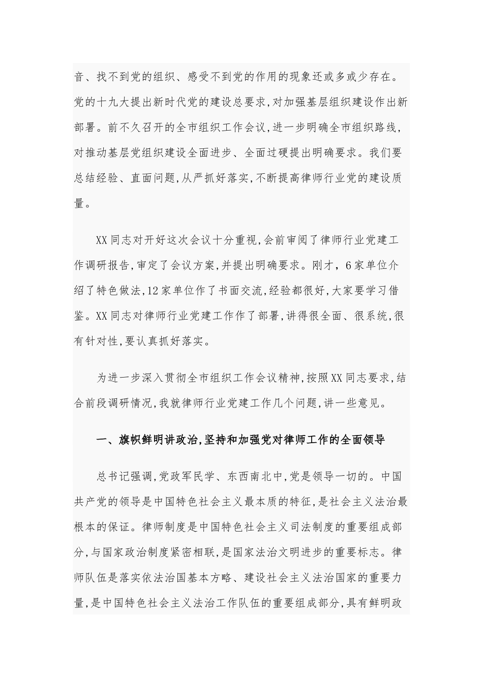 2020年在全市律师行业党的建设工作座谈会上的讲话7280字范文.docx_第2页