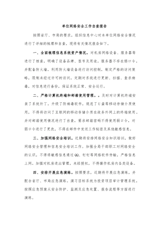单位网络安全工作自查报告.docx