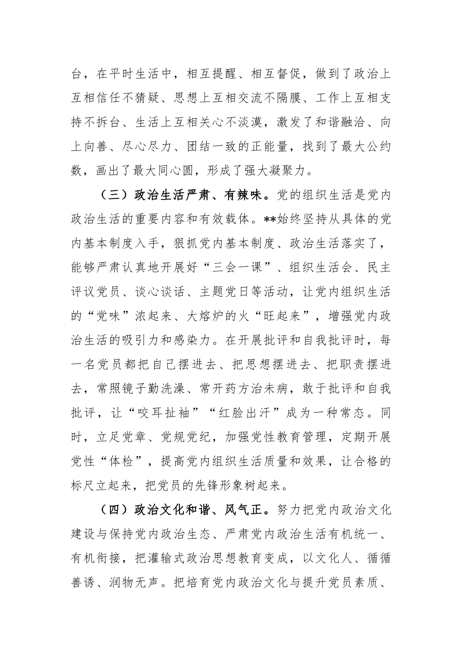 3篇2020-2021局党委政治生态建设情况自查自评专项报告通用参考范文.docx_第2页