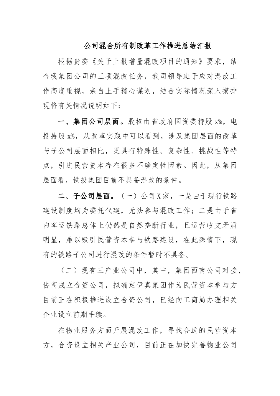 公司混合所有制改革工作推进总结汇报.docx_第1页