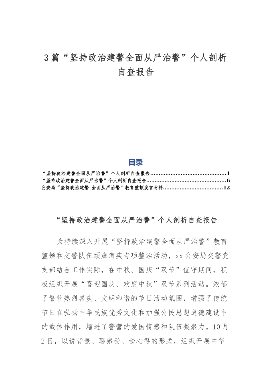 3篇“坚持政治建警全面从严治警”个人剖析自查报告.docx_第1页