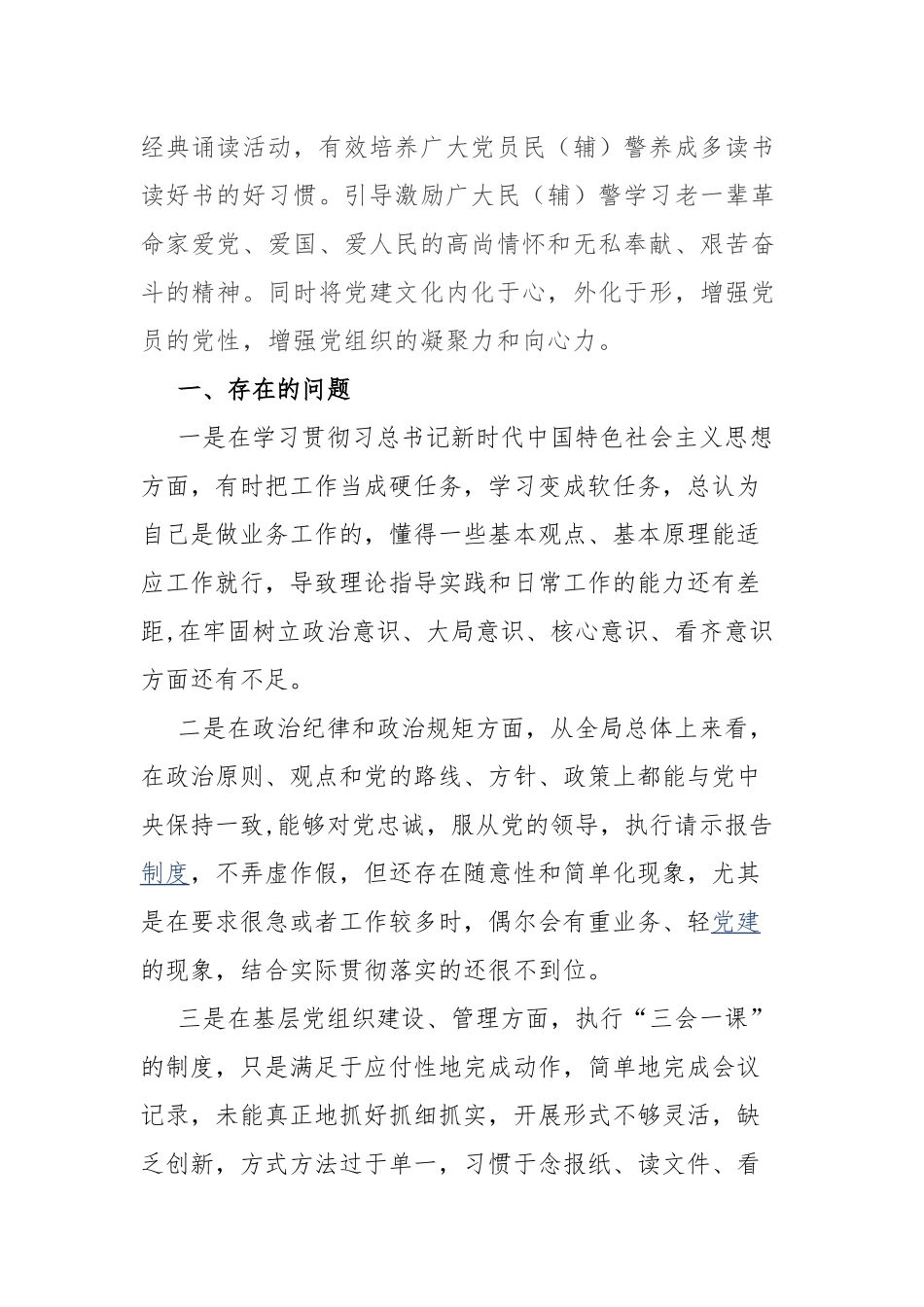3篇“坚持政治建警全面从严治警”个人剖析自查报告.docx_第2页