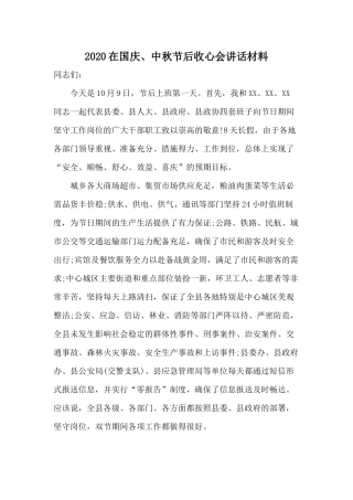 2020在国庆、中秋节后收心会讲话材料.docx