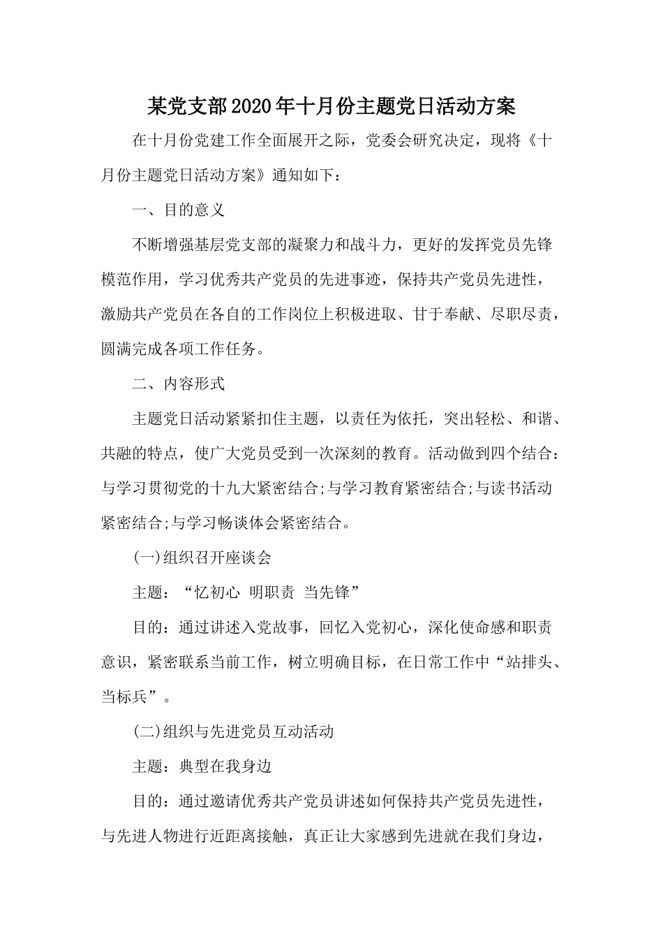 某党支部2020年十月份主题党日活动方案.docx_第1页