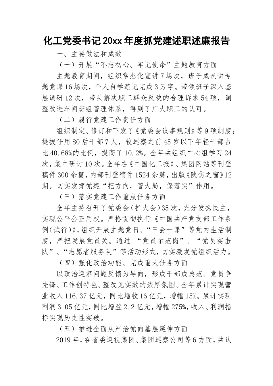 化工党委书记20xx年度抓党建述职述廉报告.doc_第1页