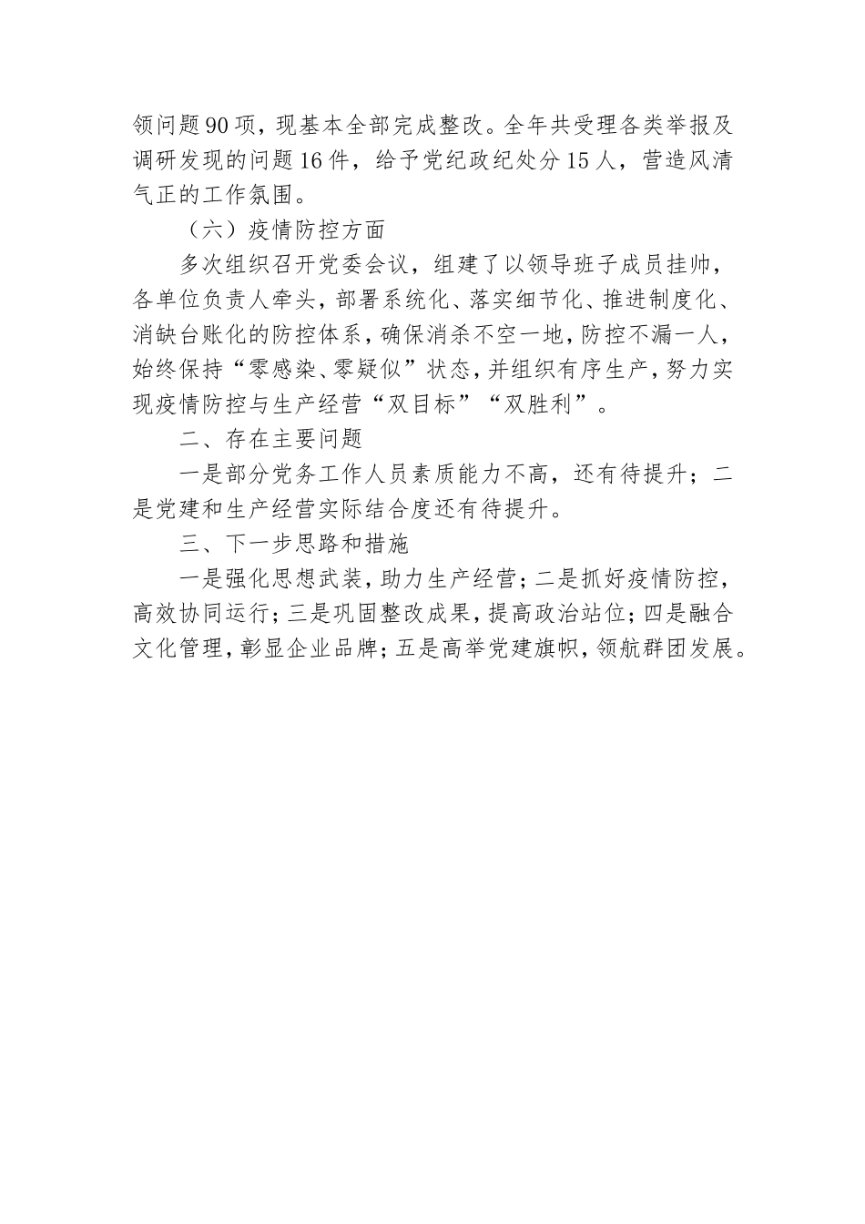 化工党委书记20xx年度抓党建述职述廉报告.doc_第2页
