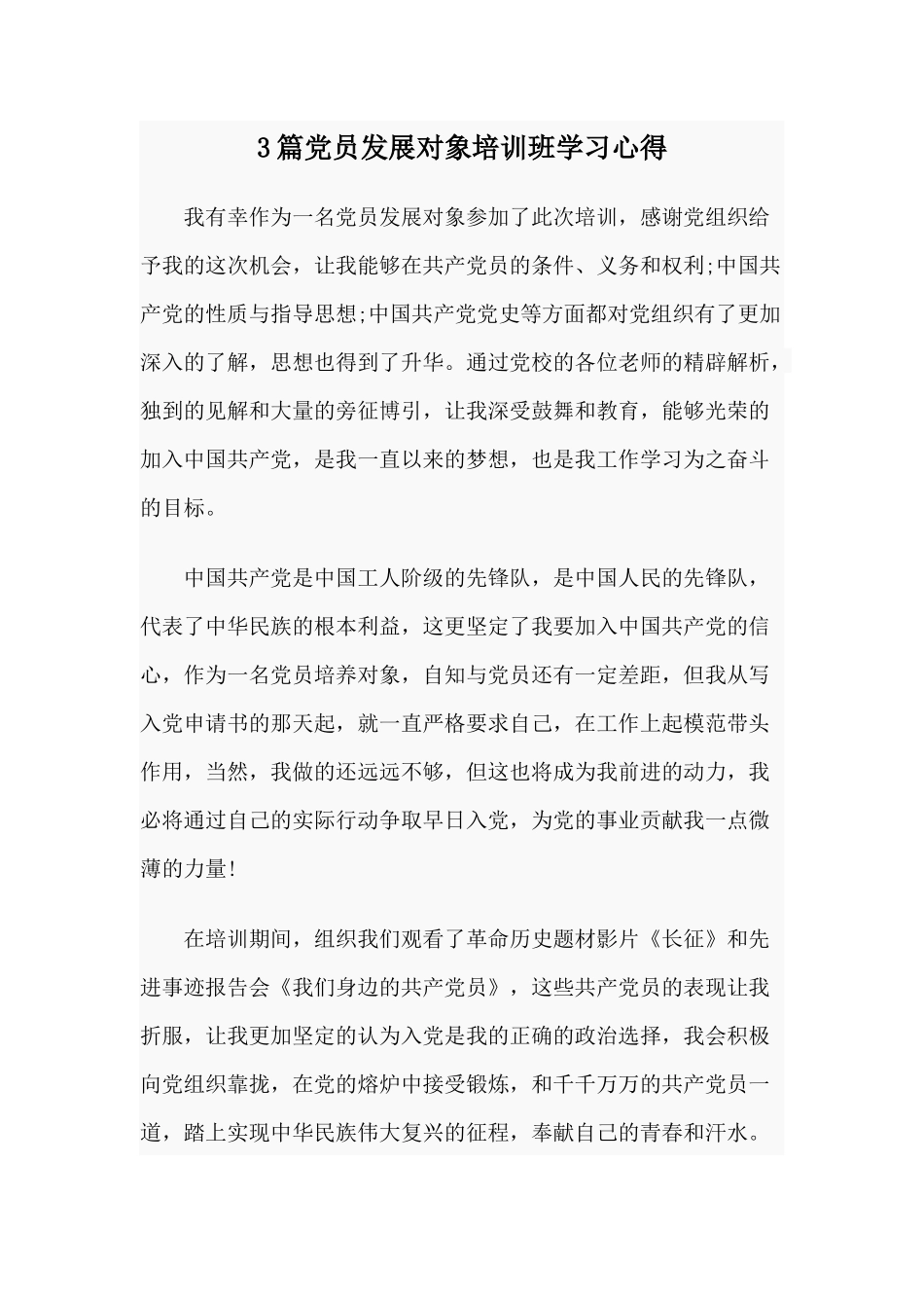 3篇党员发展对象培训班学习心得.docx_第1页