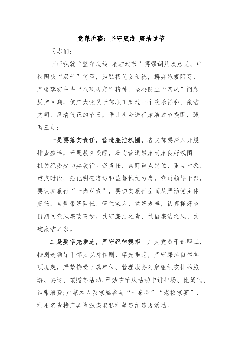 党课讲稿：坚守底线 廉洁过节.docx_第1页
