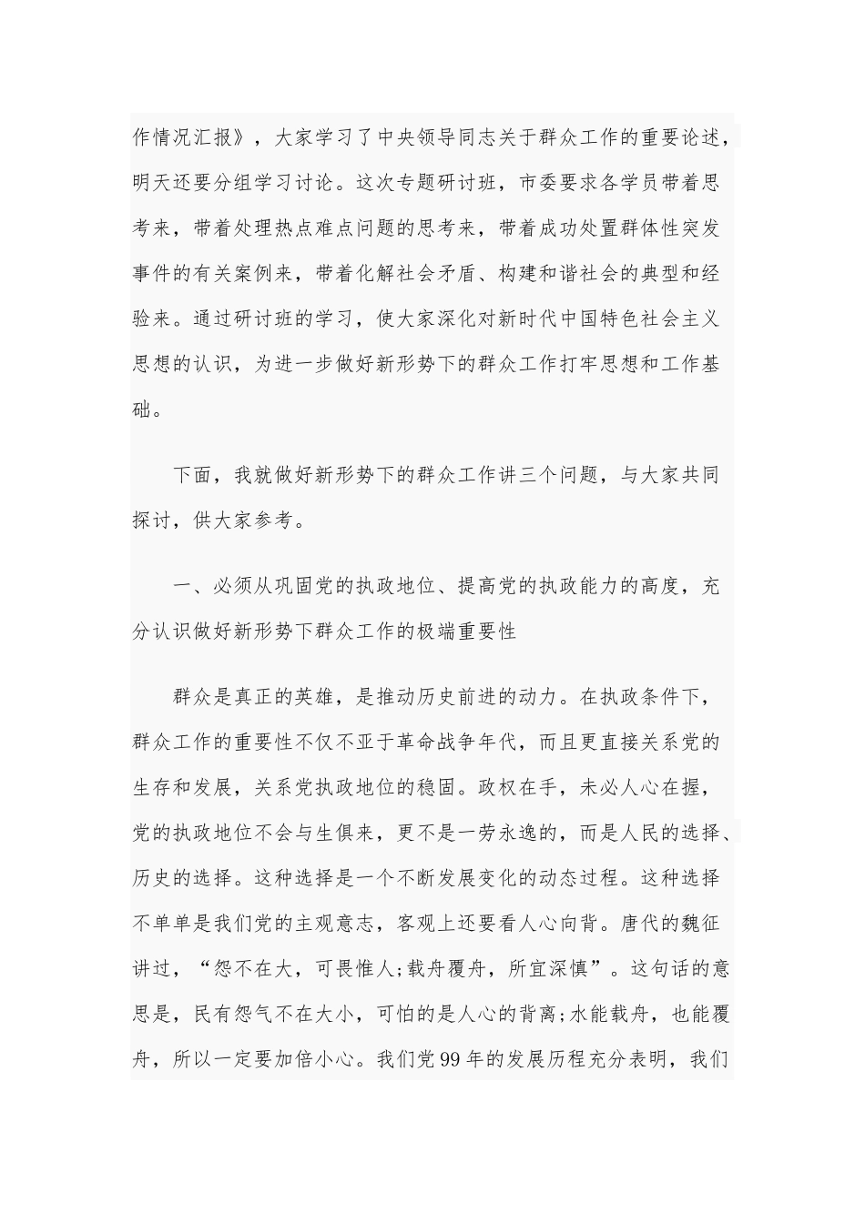 2020年在全市做好新形势下群众工作专题研讨班上的讲话6550字文稿.docx_第2页