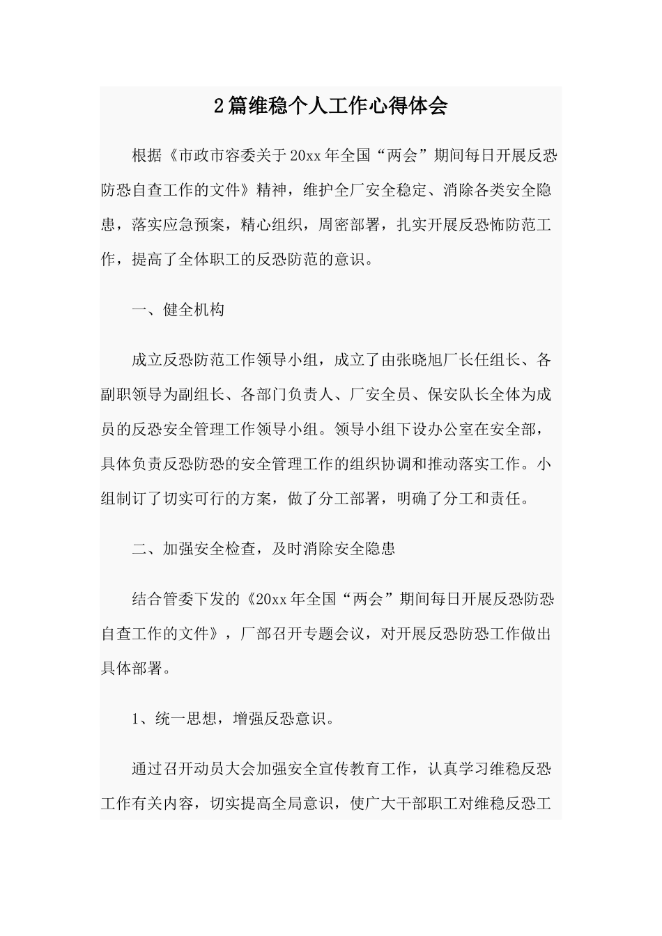 2篇维稳个人工作心得体会.docx_第1页