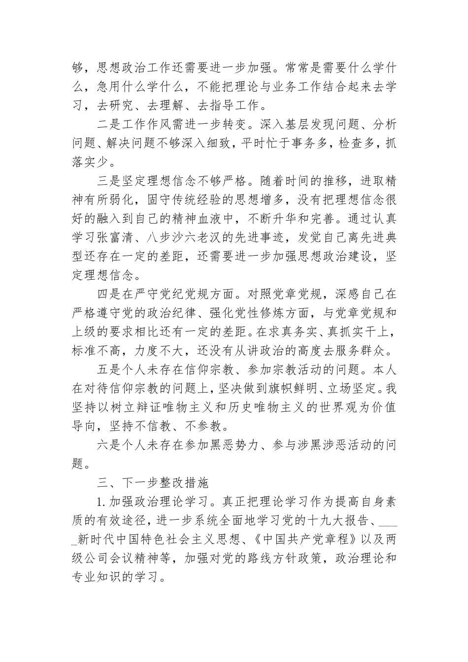 公司党委“坚定理想信念、严守党纪党规”专题组织生活会2篇对照检查材料.doc_第2页