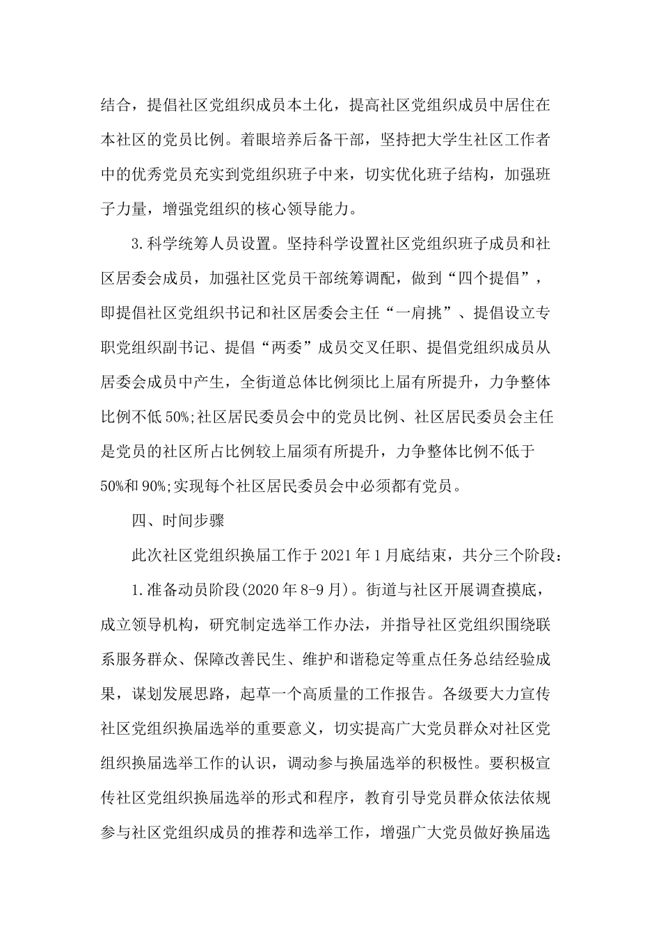 某街道社区党组织换届选举工作方案（供参考）.docx_第3页
