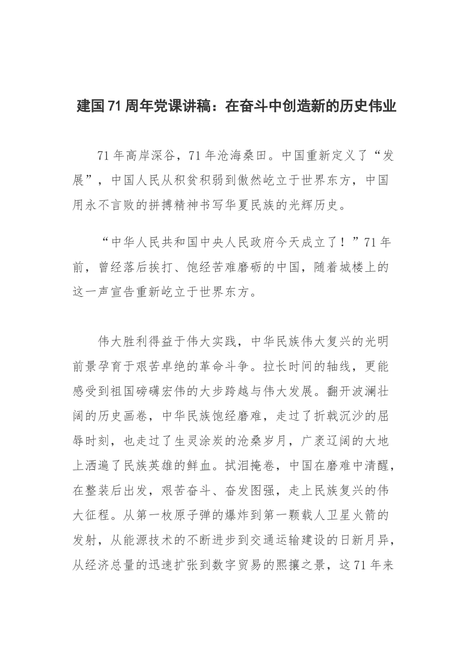 建国71周年党课讲稿：在奋斗中创造新的历史伟业.docx_第1页