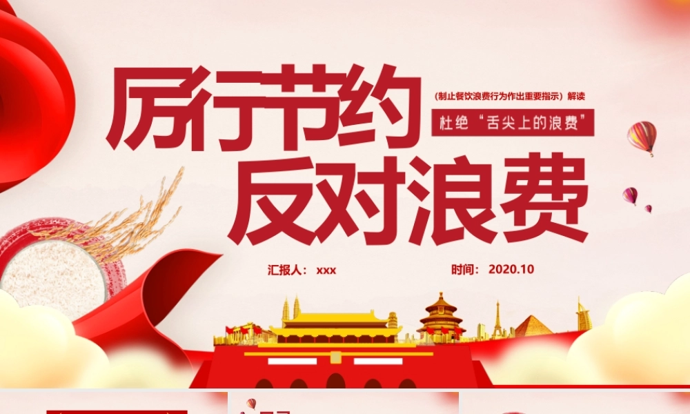 主题党课讲稿：厉行节约反对浪费制止餐饮浪费行为作出重要指示PPT模版.pptx