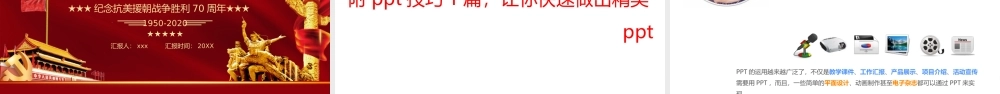 党政风抗美援朝纪念日汇报总结PPT模板.pptx