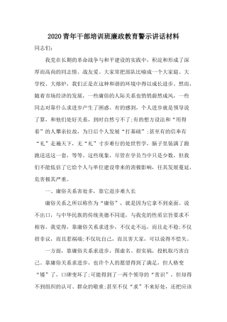2020青年干部培训班廉政教育警示讲话材料.docx