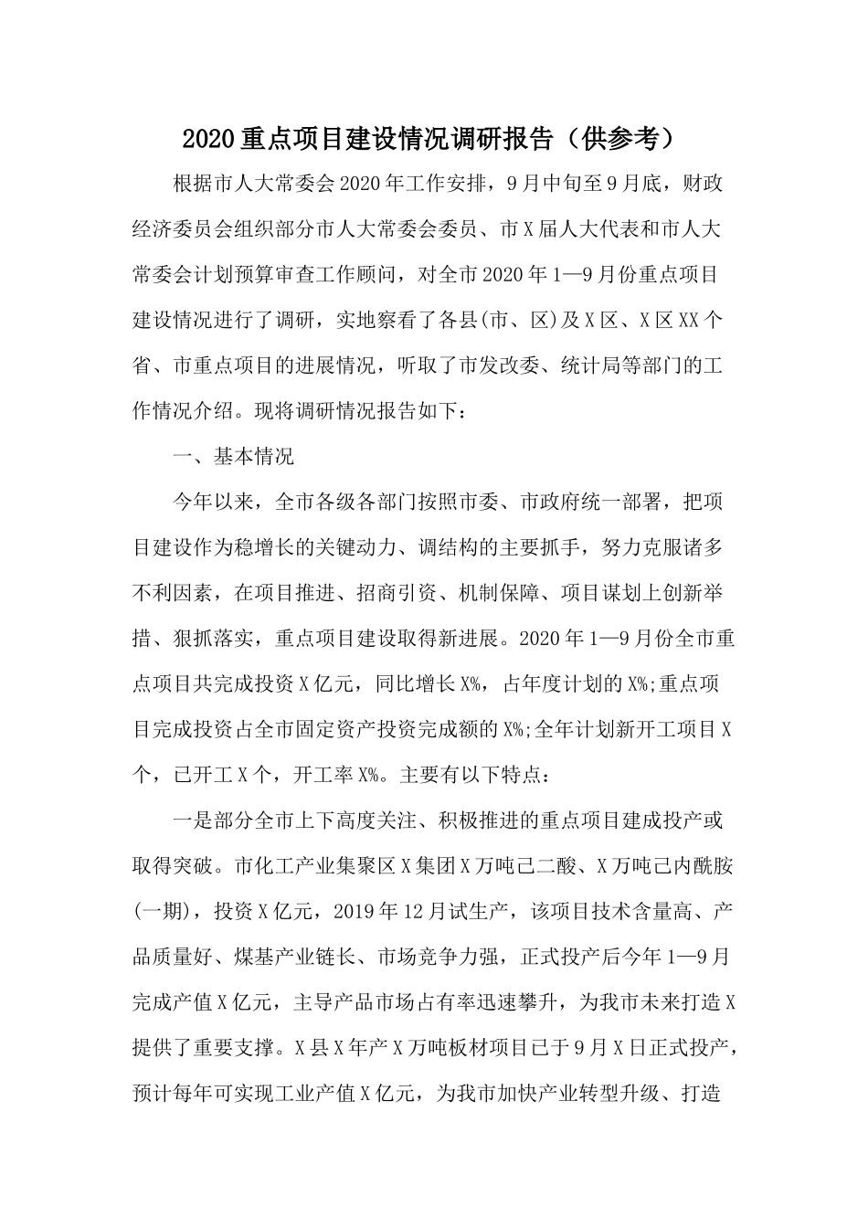 2020重点项目建设情况调研报告（供参考）.docx_第1页