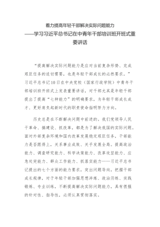 学习在中青年干部培训班开班式重要讲话：着力提高年轻干部解决实际问题能力.docx