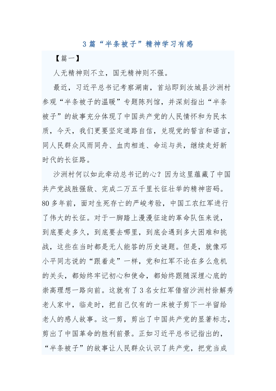 3篇“半条被子”精神学习有感.docx_第1页