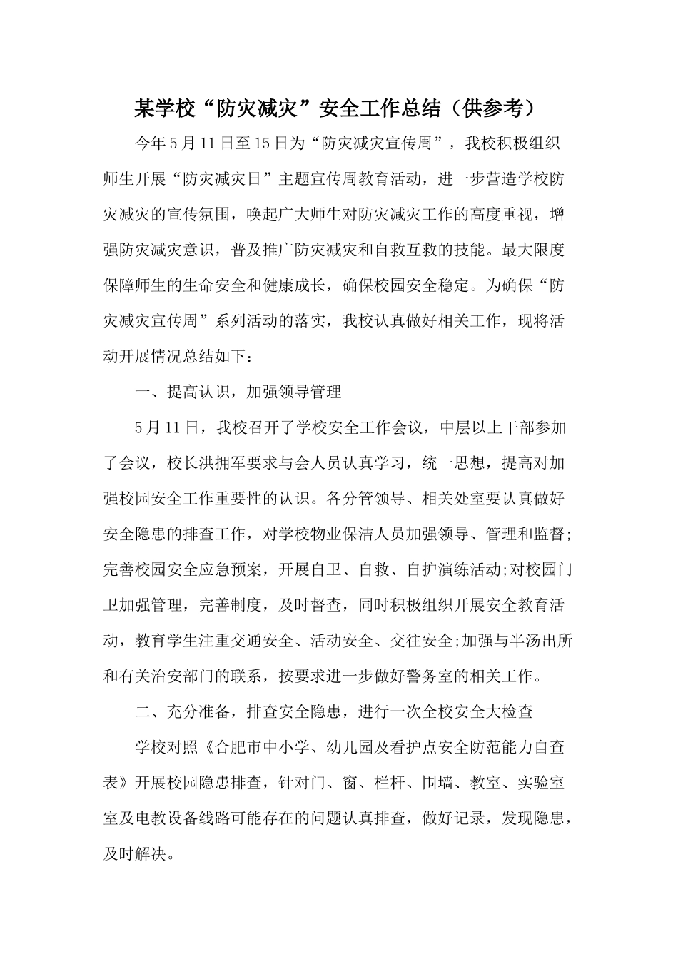 某学校“防灾减灾”安全工作总结（供参考）.docx_第1页