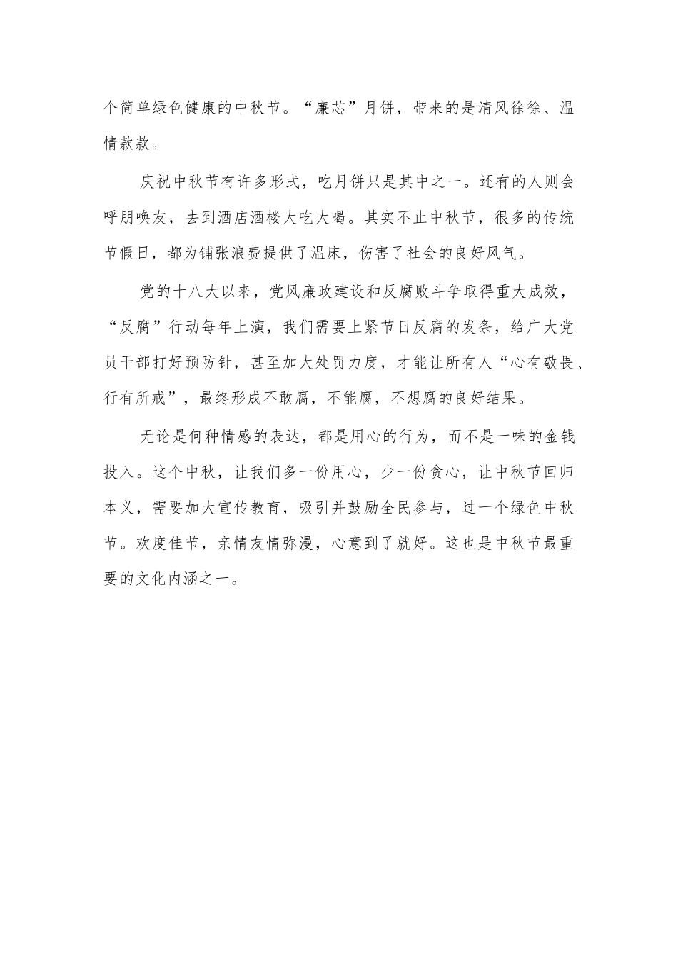 中秋廉洁过节思考体会发言.docx_第2页