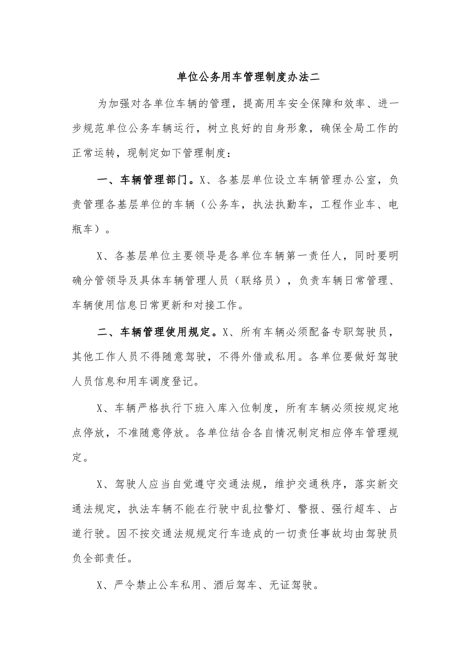单位公务用车管理制度办法二.docx_第1页