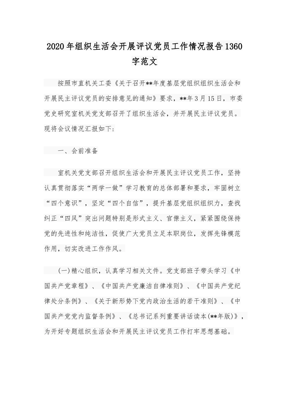 2020年组织生活会开展评议党员工作情况报告1360字范文.docx_第1页