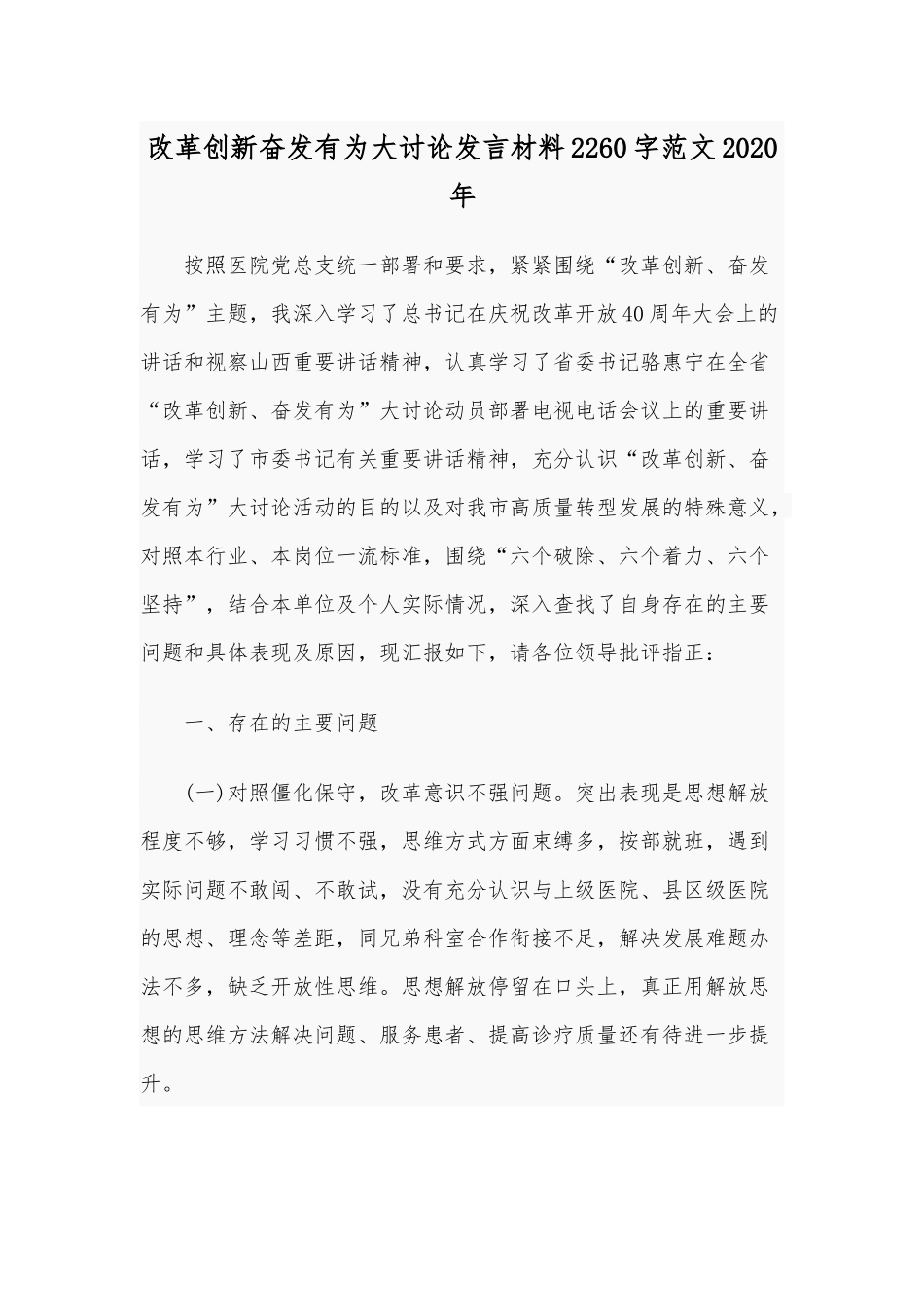 改革创新奋发有为大讨论发言材料2260字范文2020年.docx_第1页