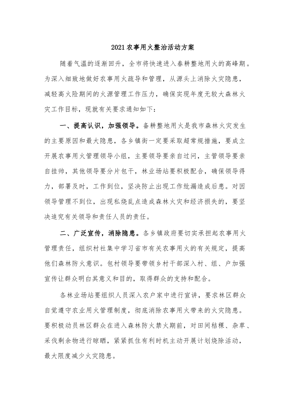 2021农事用火整治活动方案.docx_第1页