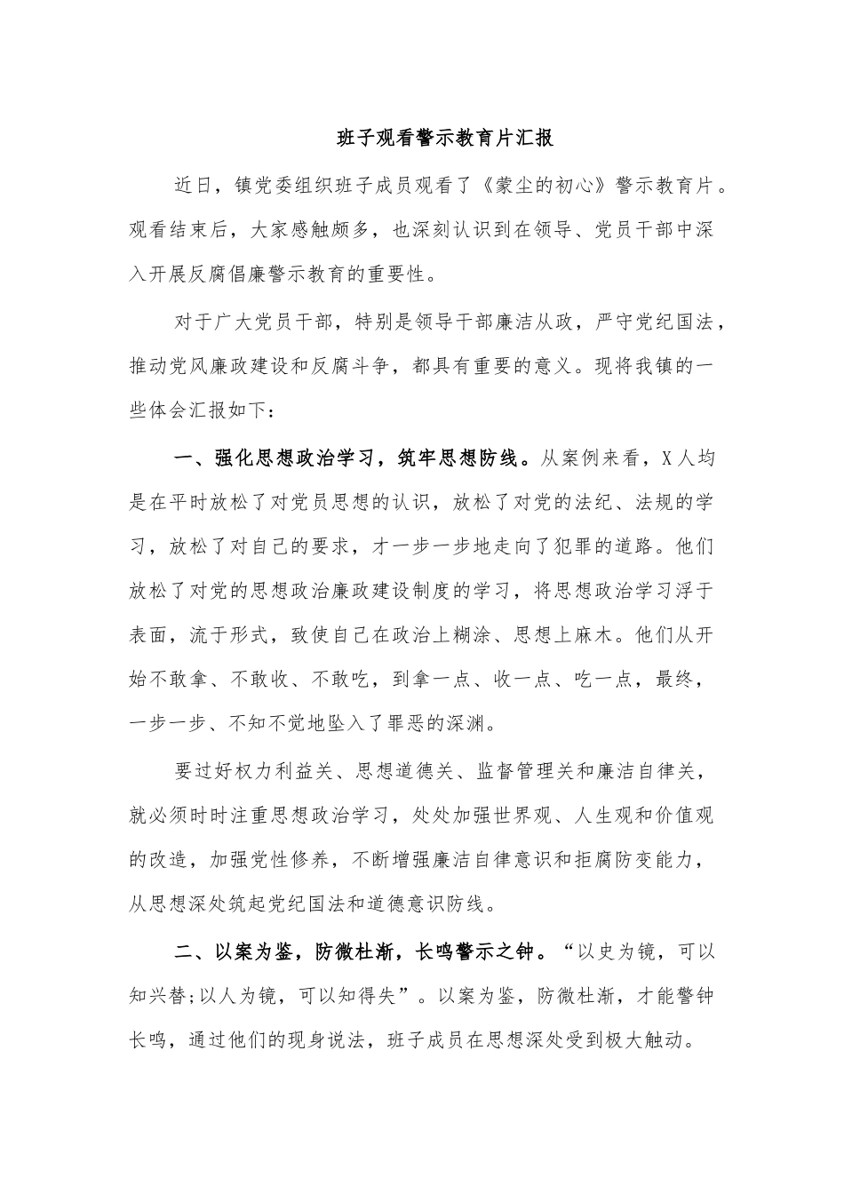 班子观看警示教育片汇报.docx_第1页