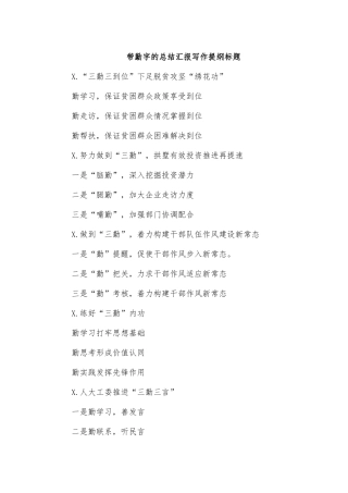 带勤字的总结汇报写作提纲标题.docx