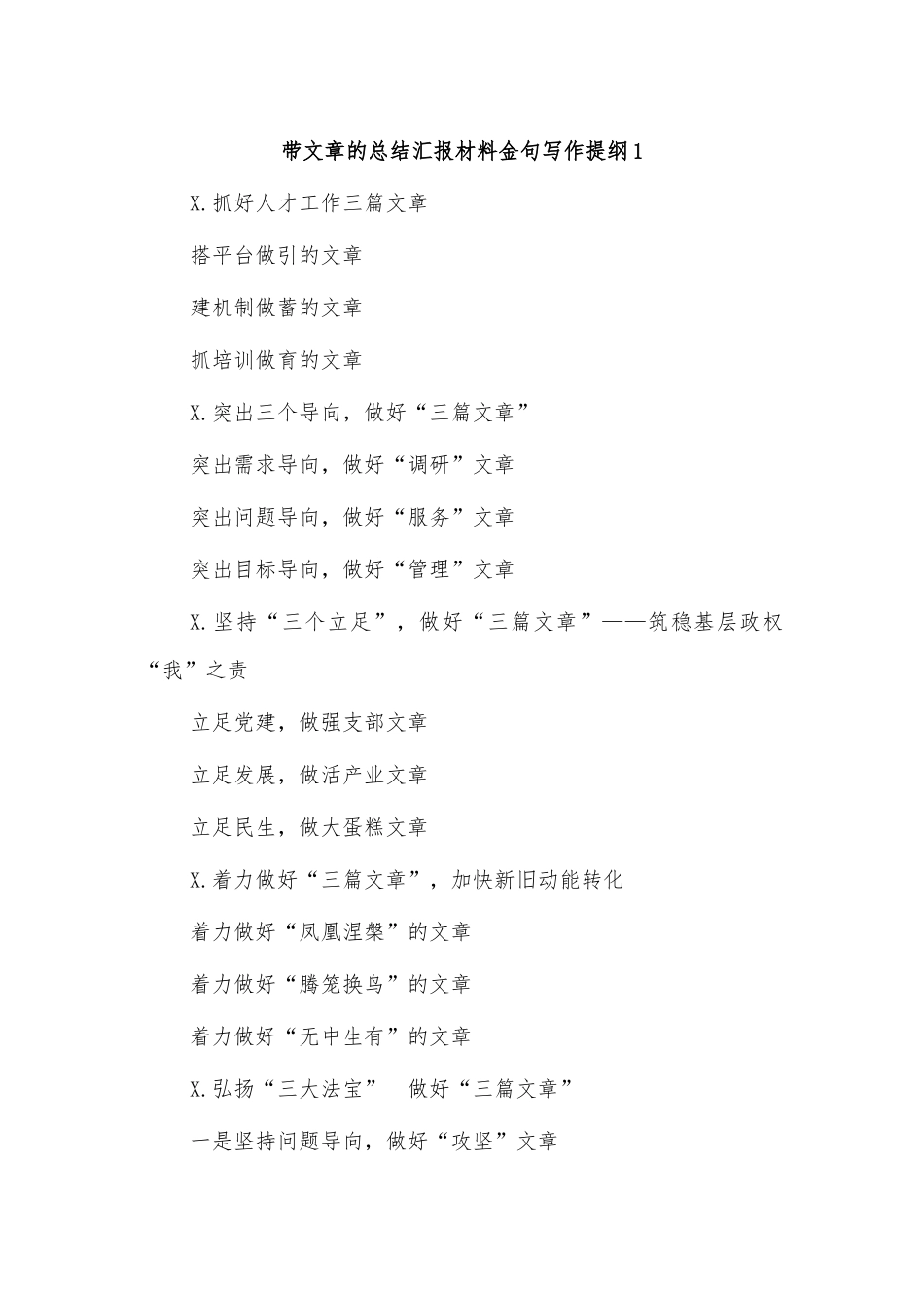 带文章的总结汇报材料金句写作提纲1.docx_第1页