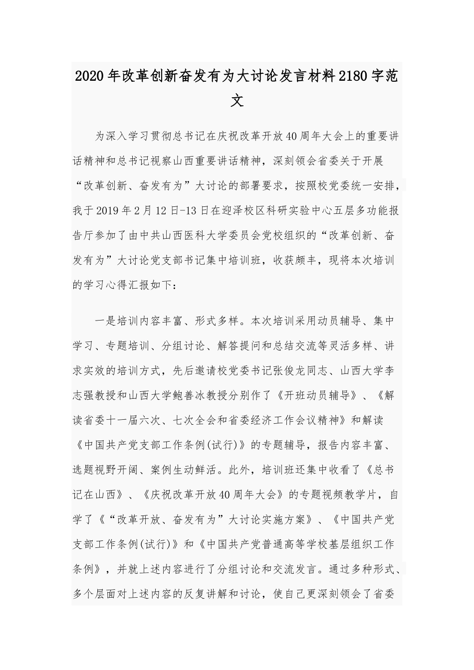2020年改革创新奋发有为大讨论发言材料2180字范文.docx_第1页