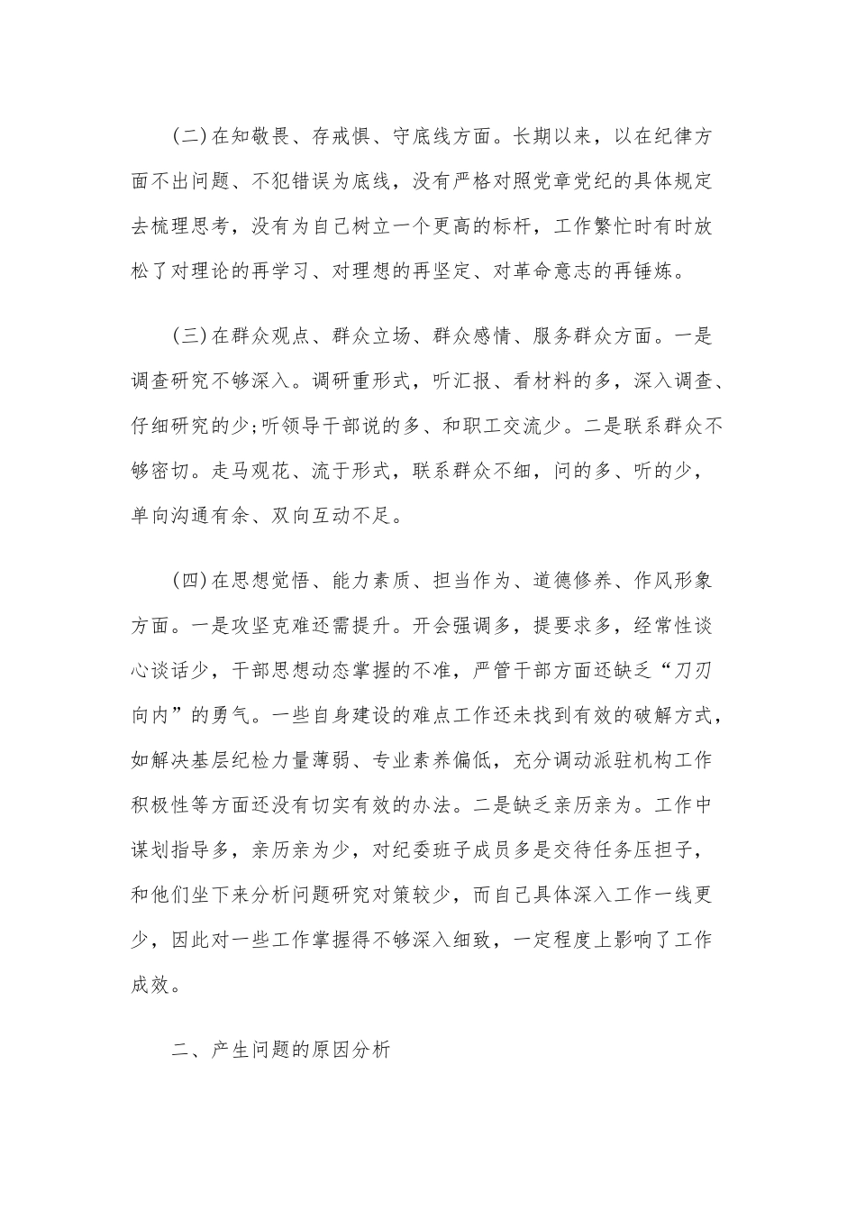 三份主题教育专题个人检视剖析材料.docx_第2页