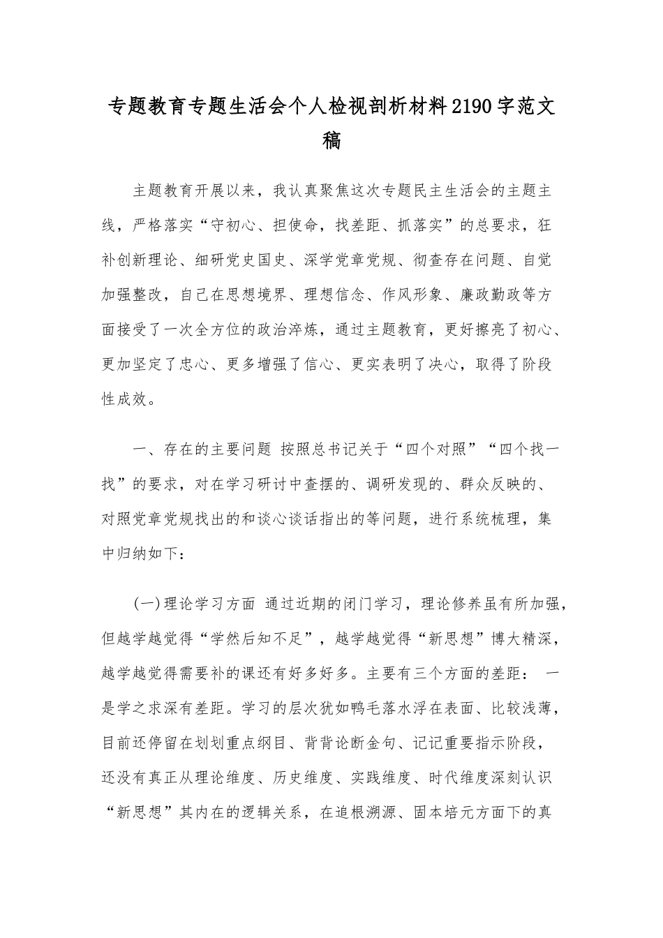 专题教育专题生活会个人检视剖析材料2190字范文稿.docx_第1页